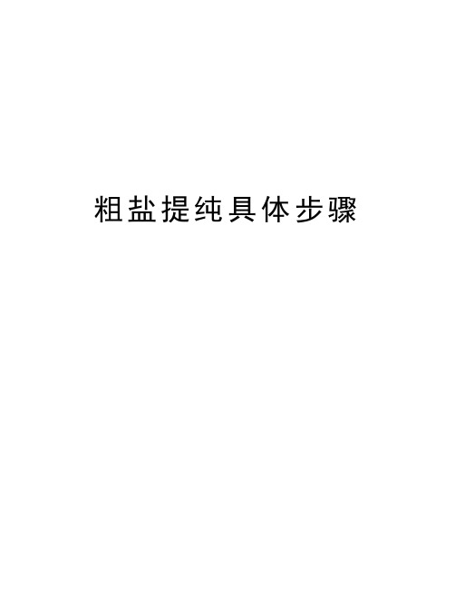 粗盐提纯具体步骤电子教案