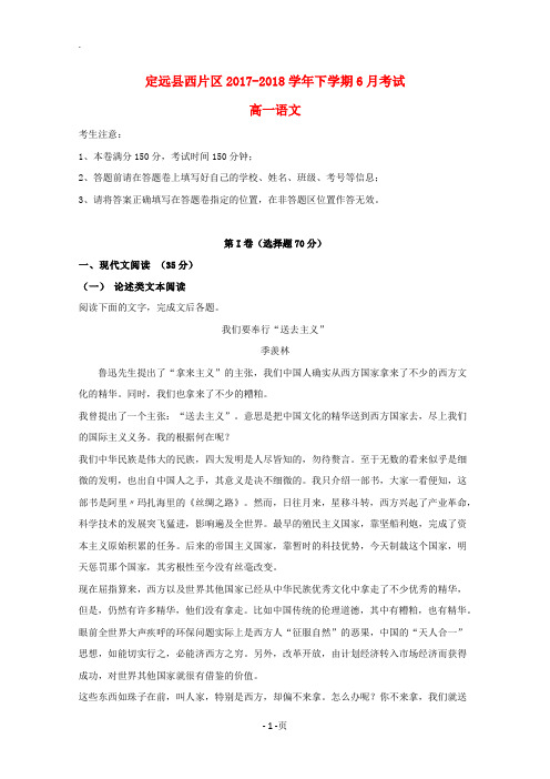 安徽省滁州市定远县西片区2017-2018学年高一语文6月月考试题