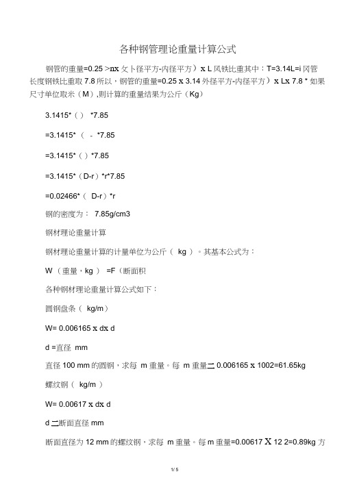 各种钢管理论重量计算公式