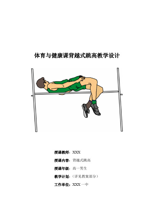 高一体育与健康课《背越式跳高动作技巧》教学设计与教案全