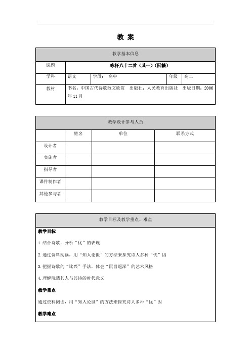 0422高二语文(人教版-古代诗歌散文)-咏怀八十二首(其一)-1教案