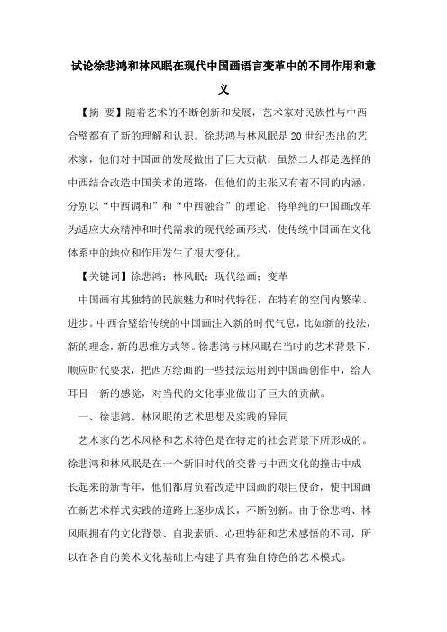 徐悲鸿和林风眠在现代中国画语言变革中的不同作用和意义