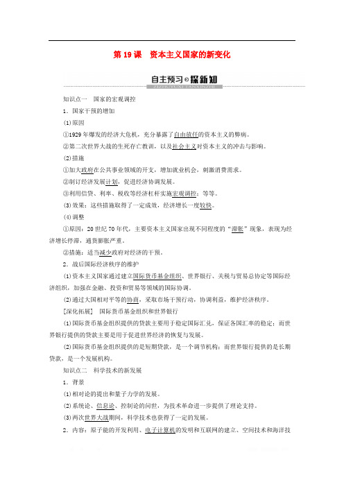 2020高中历史人教版必修《中外历史纲要》下册第8单元20世纪下半叶世界的新变化第19课资本主义国家的新变化