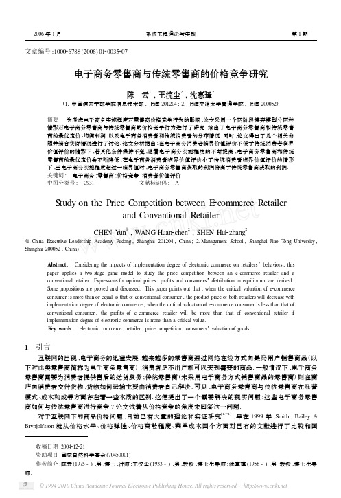 电子商务零售商与传统零售商的价格竞争研究