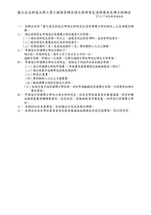 国立台北科技大学工业工程与管理系硕士班研究生迳修读本系博士解读