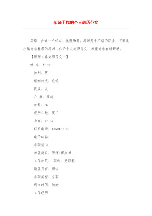 厨师工作的个人简历范文