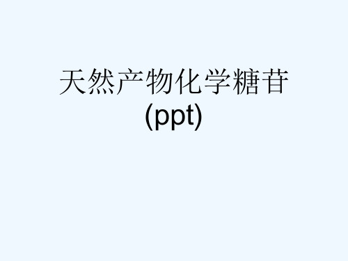 天然产物化学糖苷(ppt)