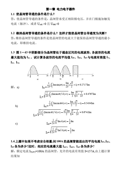 电力电子技术课后习题答案