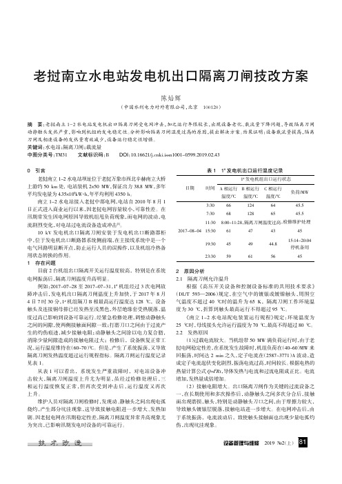 老挝南立水电站发电机出口隔离刀闸技改方案