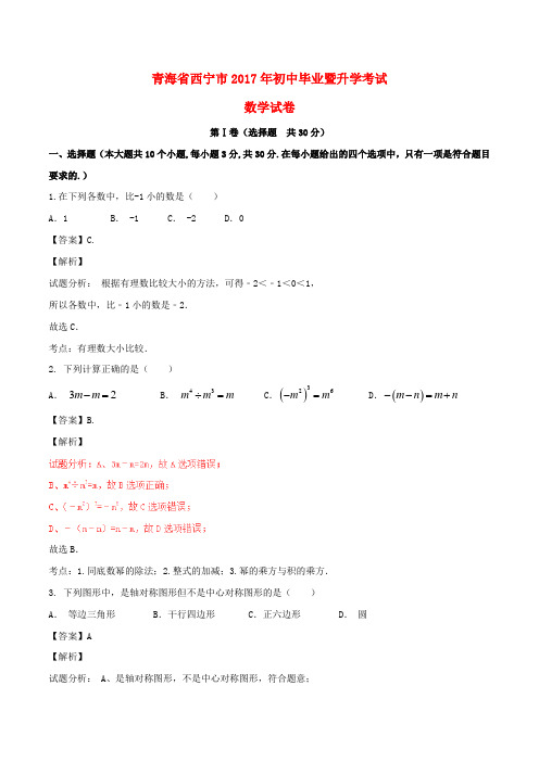 【中考解析】青海省西宁市2017年中考数学真题试题(含解析)