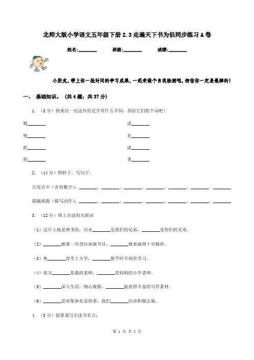 北师大版小学语文五年级下册2.3走遍天下书为侣同步练习A卷
