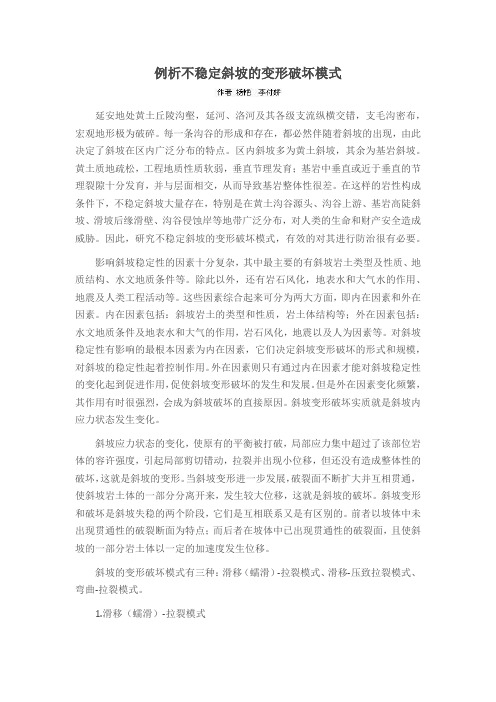 例析不稳定斜坡的变形破坏模式