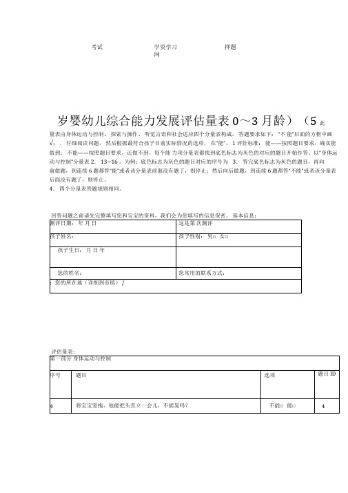 03岁婴幼儿综合能力发展评估量表