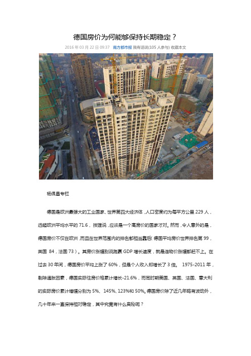德国房价为何能够保持长期稳定