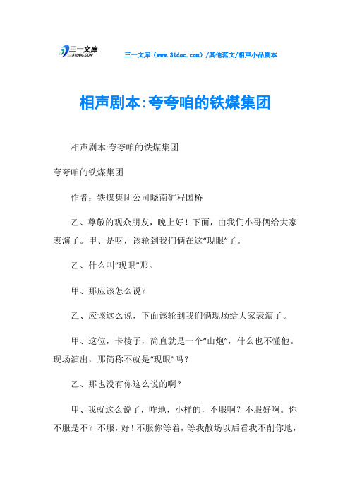 相声小品剧本相声剧本-夸夸咱的铁煤集团