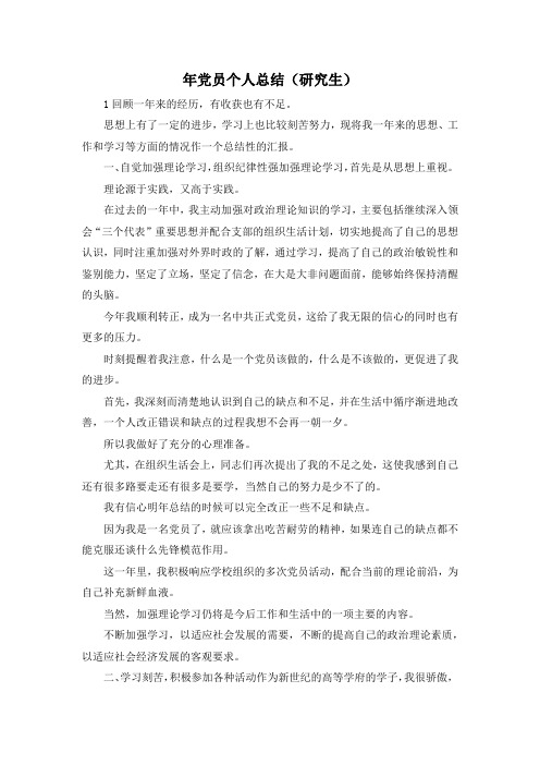 最新-年党员个人总结(研究生)02019 精品