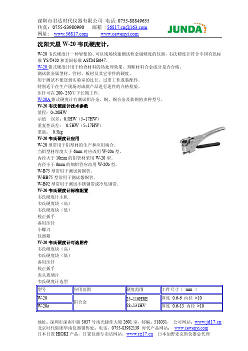 沈阳天星W-20韦氏硬度计