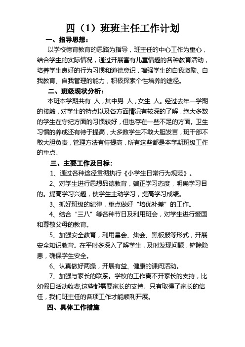 2015-2016学年第二学期四年级班主任工作计划