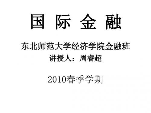东北师范大学国际金融精品课件 1绪论,2外汇和汇率