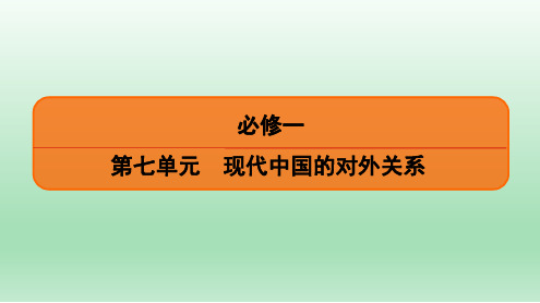 2020届一轮复习人教版：必修1 第7单元 第1讲 现代中国的对外关系 【课件】(78张)