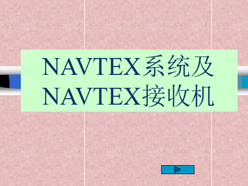 12NAVTEX与气象FAX教案