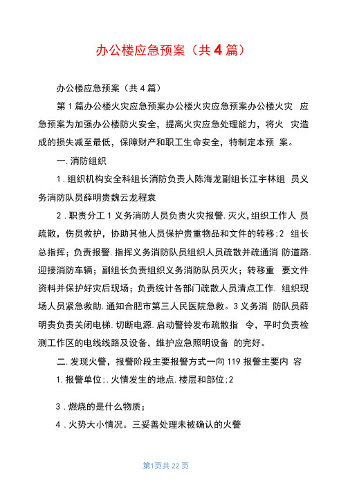 办公楼应急预案(共4篇)