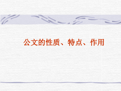 公文的性质、特点作用