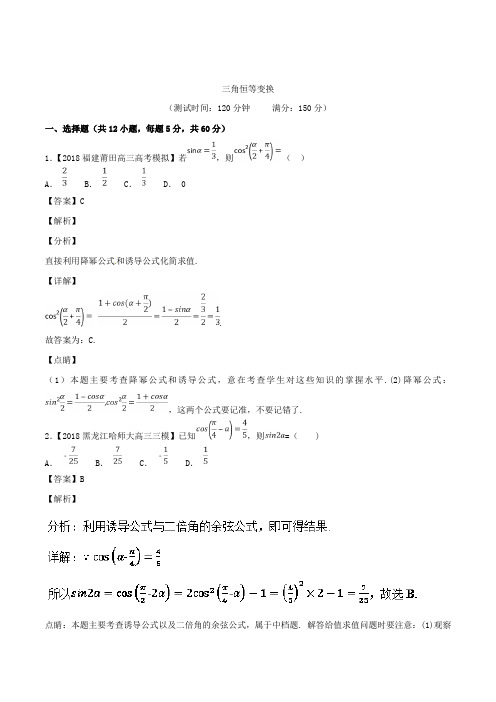 三角恒等变换-2019届高三理科科数学专题标准测试卷1含答案