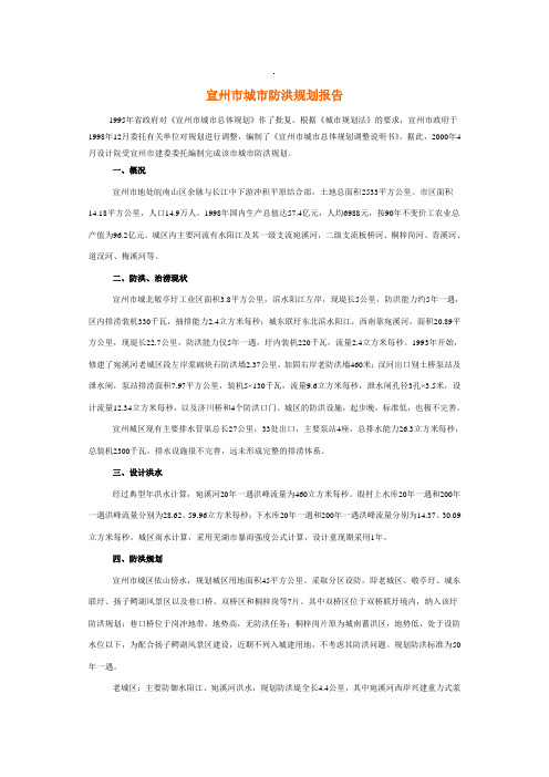 宣州市城市防洪规划报告