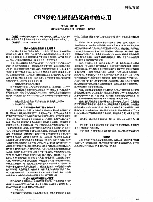 CBN砂轮在磨削凸轮轴中的应用