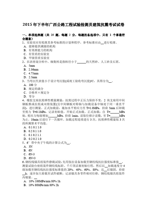 2015年下半年广西公路工程试验检测员建筑抗震考试试卷