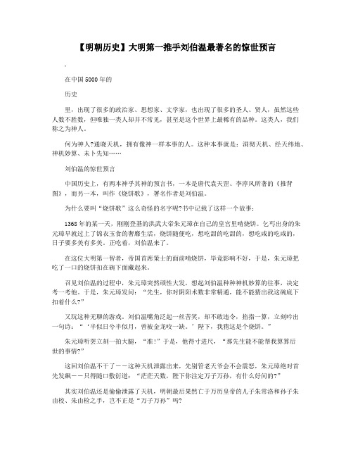 【明朝历史】大明第一推手刘伯温最著名的惊世预言
