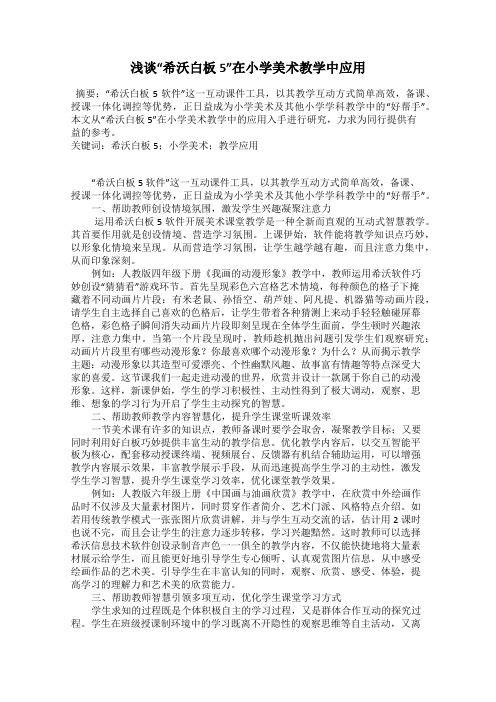 浅谈“希沃白板5”在小学美术教学中应用