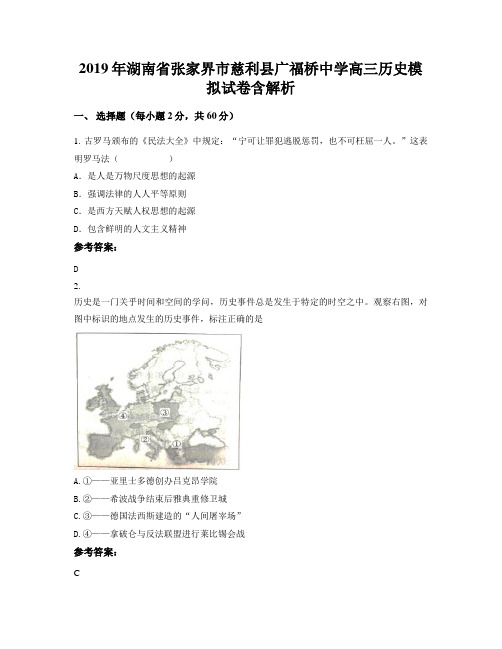 2019年湖南省张家界市慈利县广福桥中学高三历史模拟试卷含解析