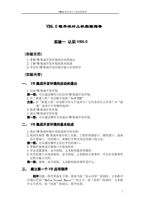 VB60程序设计上机实验指导