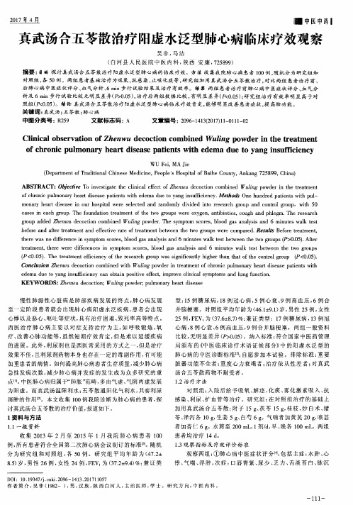 真武汤合五苓散治疗阳虚水泛型肺心病临床疗效观察