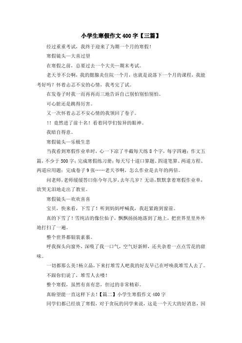 最新-小学生寒假作文400字【三篇】 精品