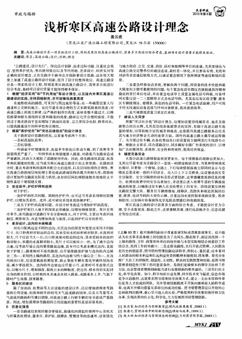 浅析寒区高速公路设计理念