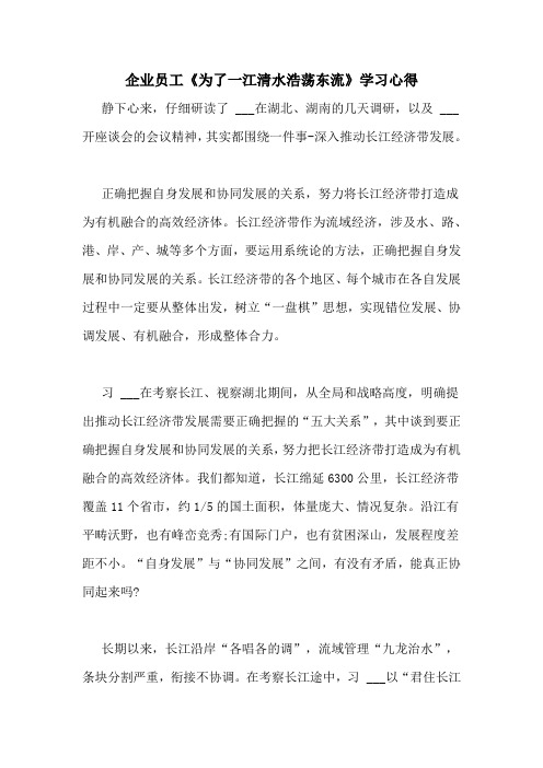 企业员工《为了一江清水浩荡东流》学习心得
