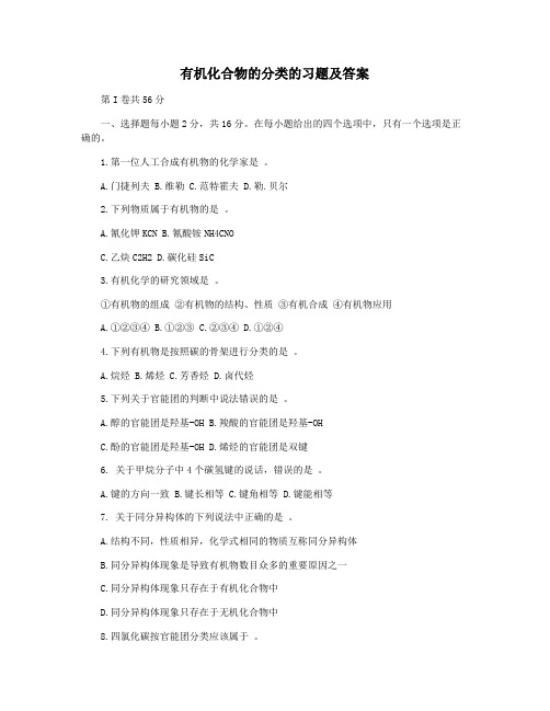 有机化合物的分类的习题及答案