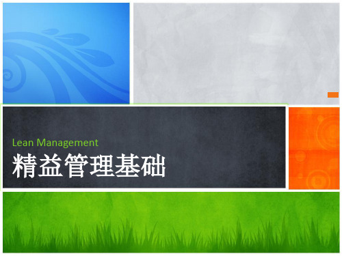 《精益管理基础》