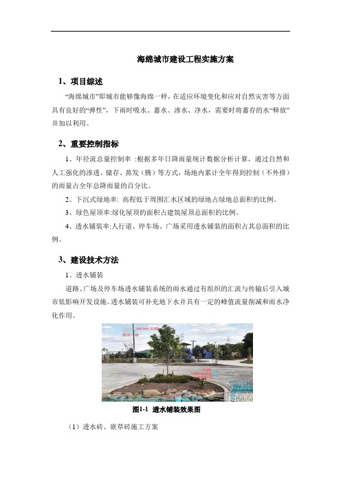 海绵城市建设工程实施方案