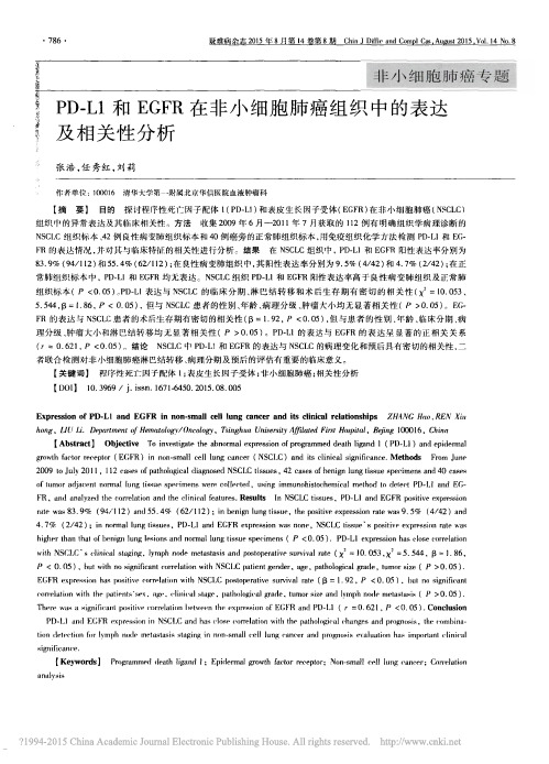 PD_L1和EGFR在非小细胞肺癌组织中的表达及相关性分析_张浩