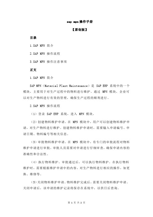 sap mpn操作手册