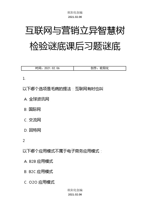 互联网与营销创新智慧树测验答案课后习题答案之欧阳化创编
