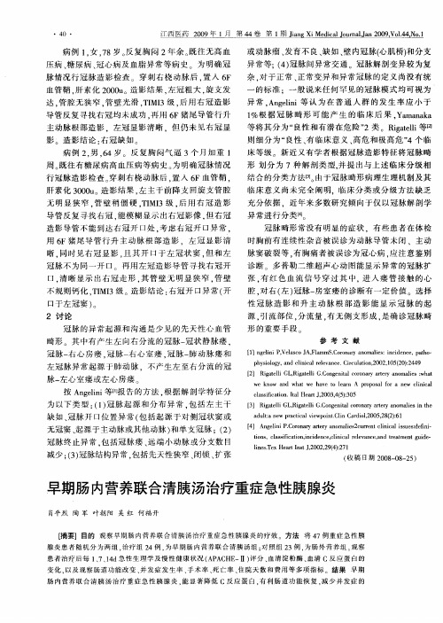 早期肠内营养联合清胰汤治疗重症急性胰腺炎