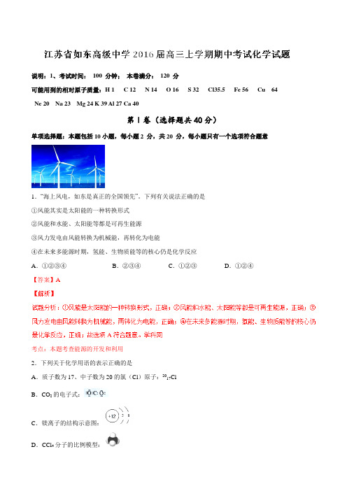 【全国百强校】江苏省如东高级中学2016届高三上学期期中考试化学试题解析(解析版)