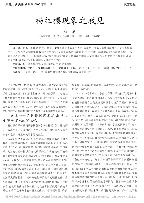 杨红樱现象之我见_伍苹