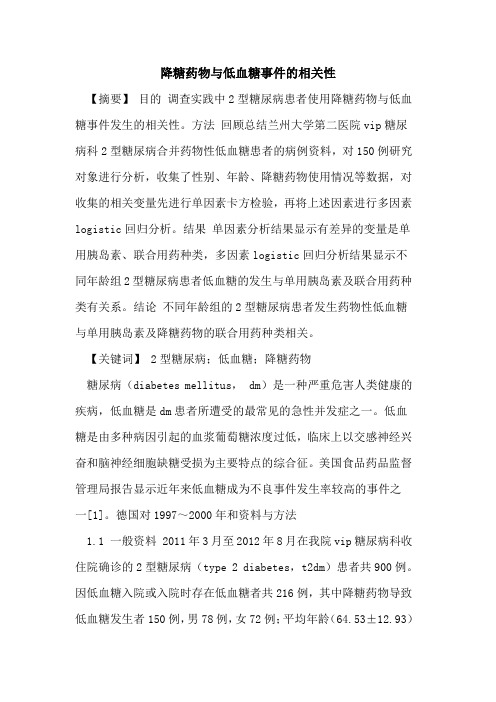 降糖药物与低血糖事件相关性