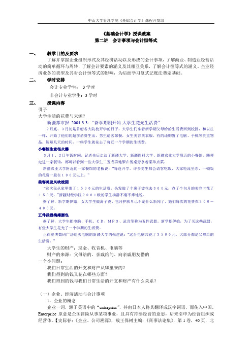 中山大学精品课程——基础会计学教案2.doc